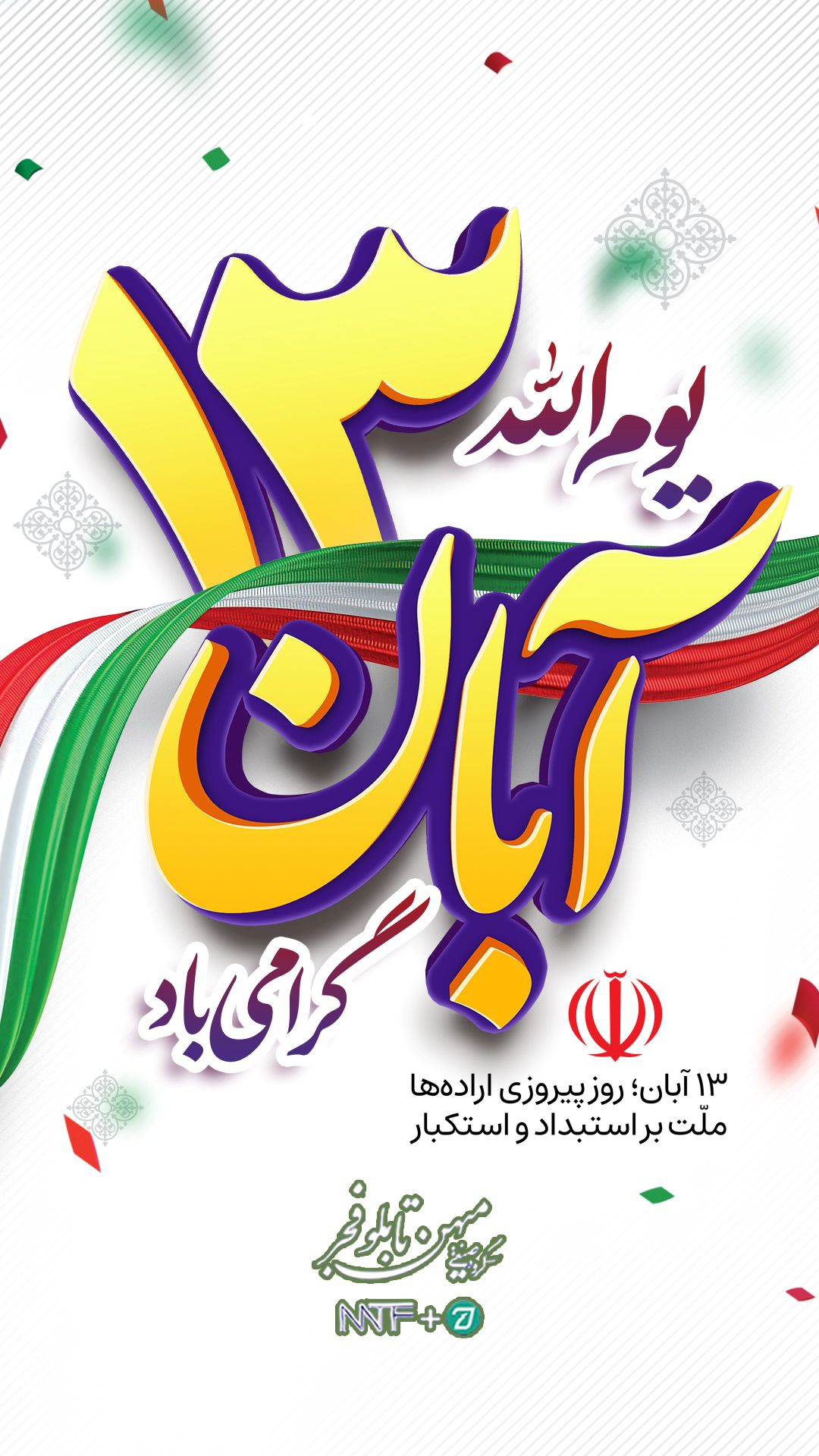 ۱۳ آبان روز ملی مبارزه با استکبار - میهن تابلو فجر