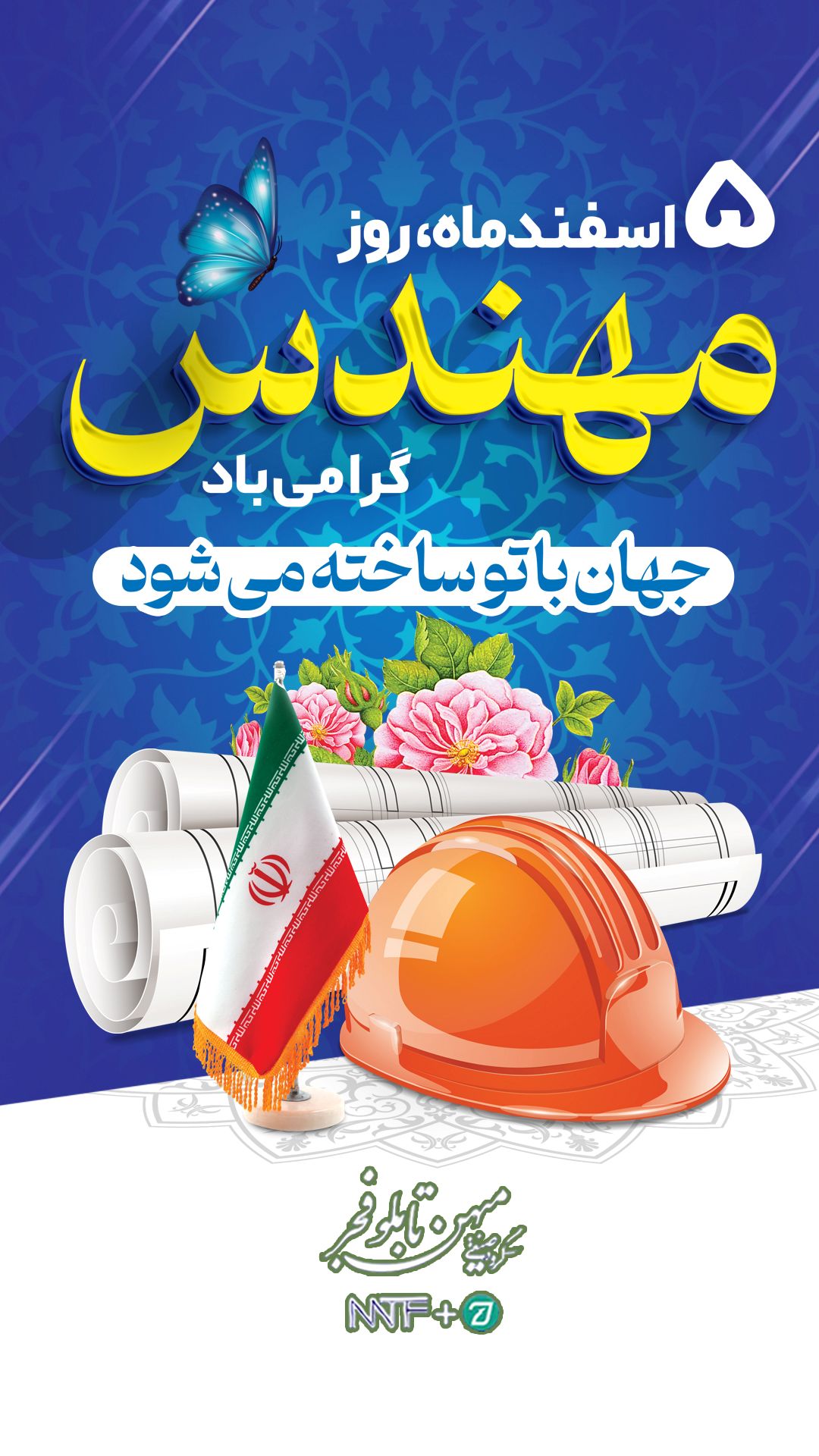روز مهندس - میهن تابلو فجر