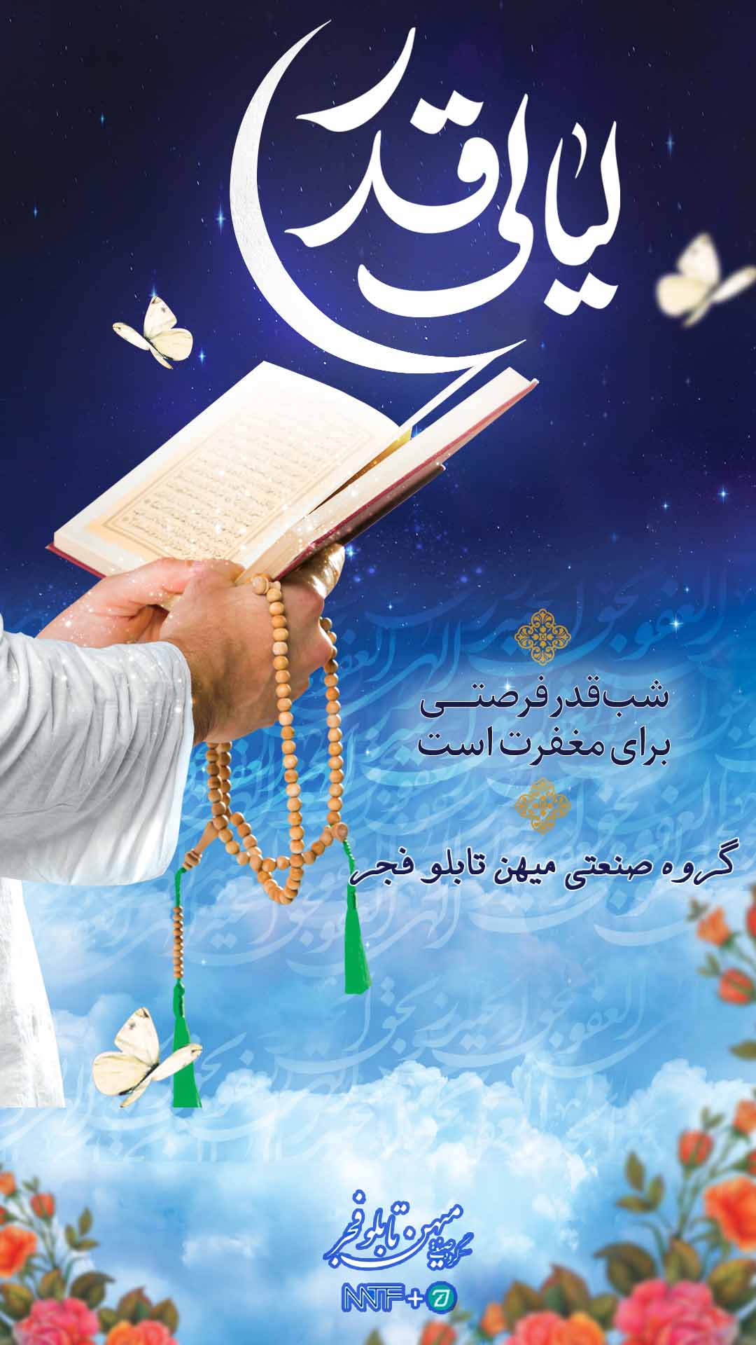 شب قدر - میهن تابلو فجر