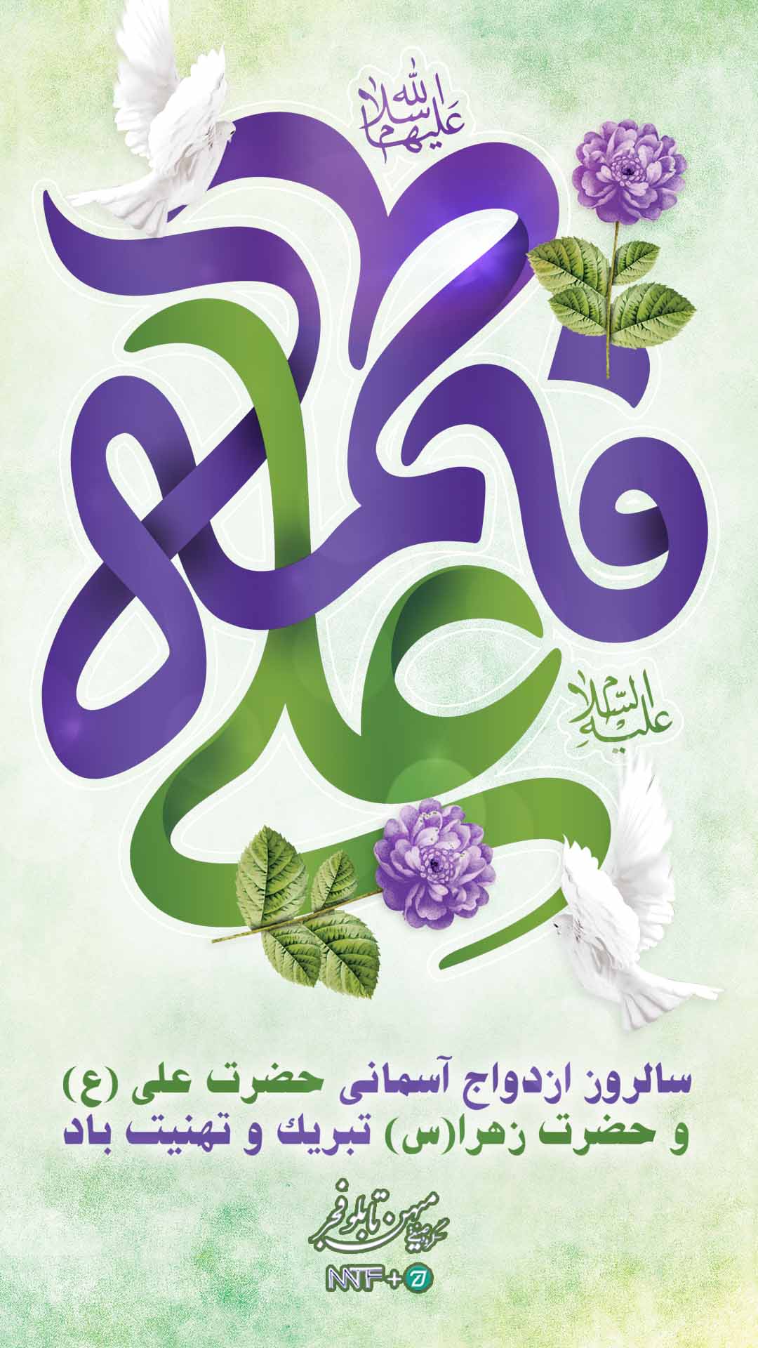 سالروز ازدواج حضرت علی و فاطمه (ع) - میهن تابلو فجر