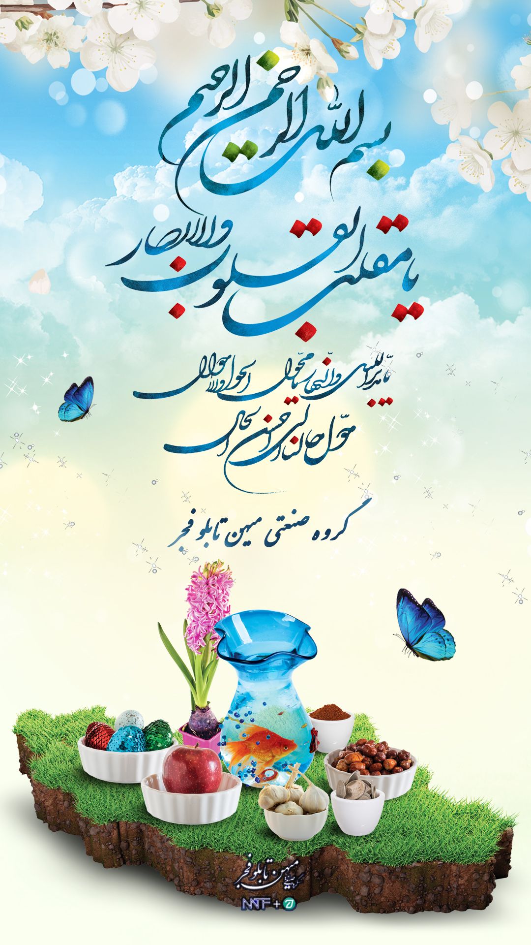 تبریک عید نوروز - میهن تابلو فجر