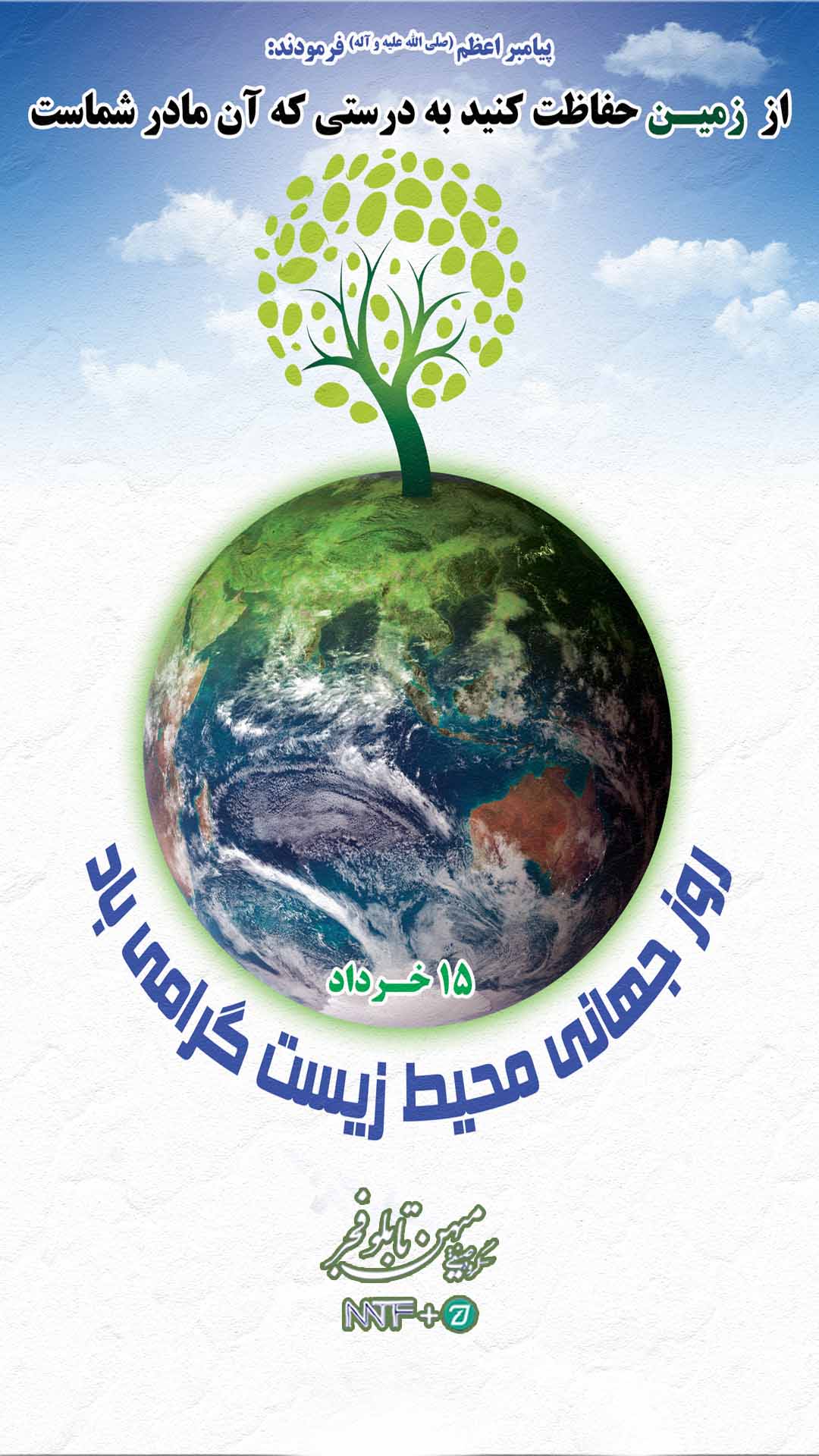 روز جهانی محیط زیست - میهن تابلو فجر