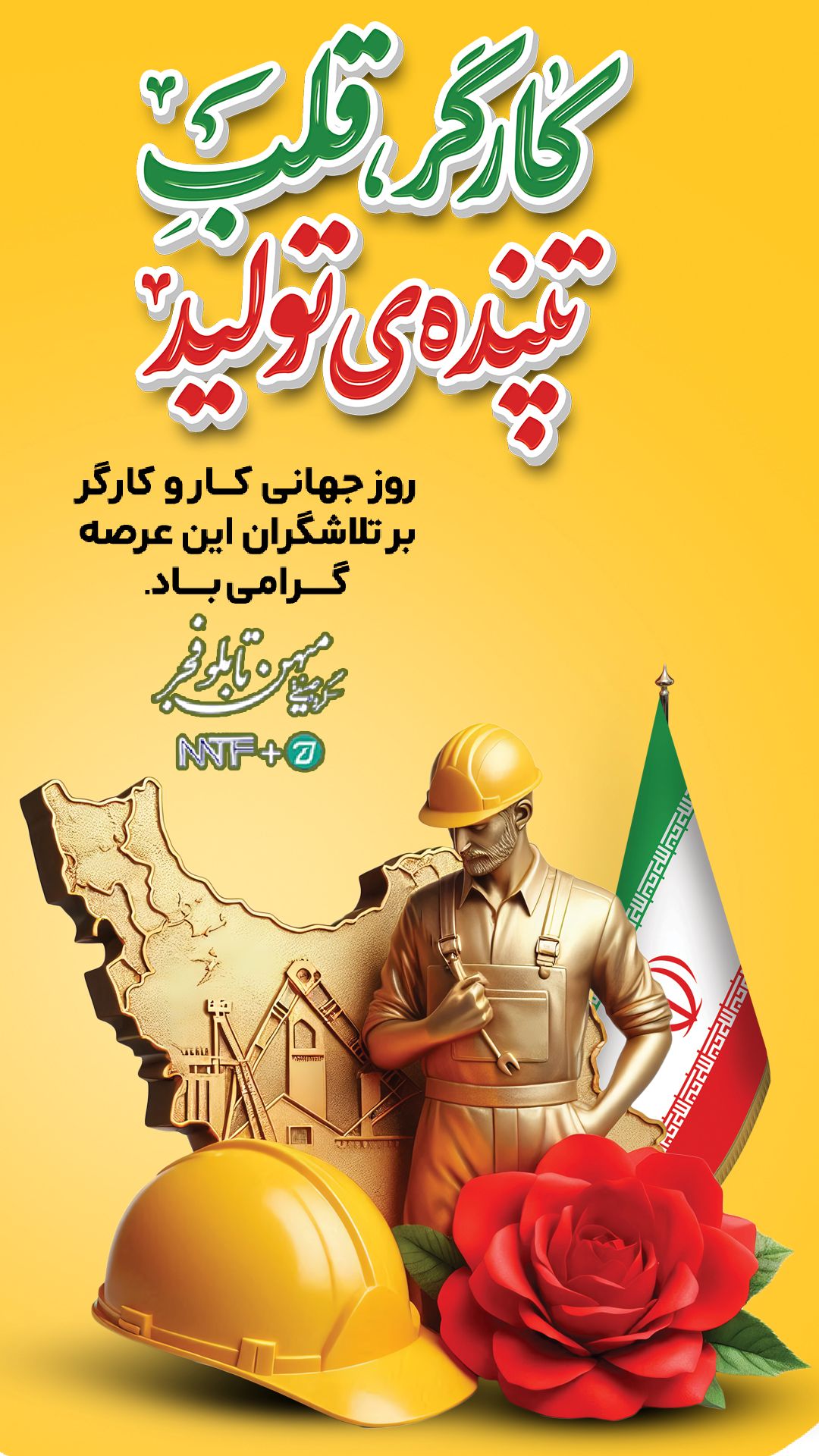 روز کار و کارگر - میهن تابلو فجر