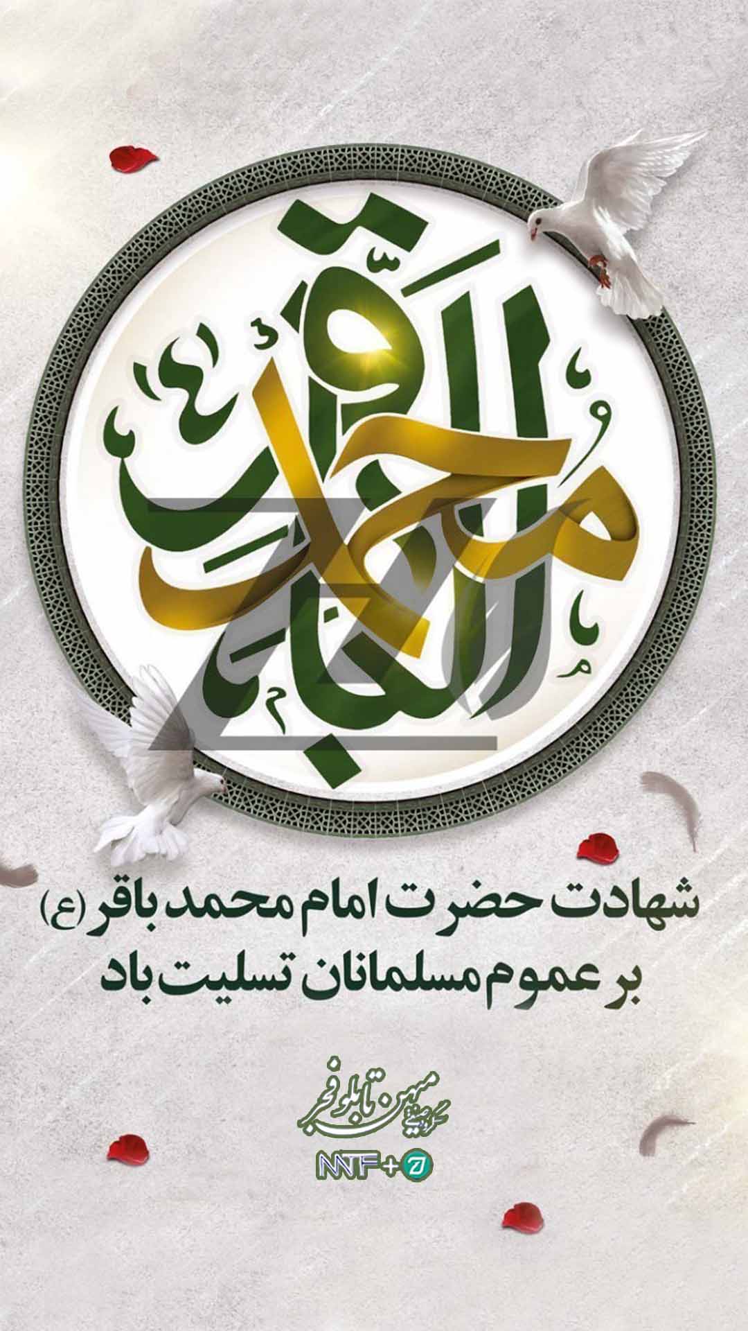 شهادت امام محمد باقر (ع) - میهن تابلو فجر