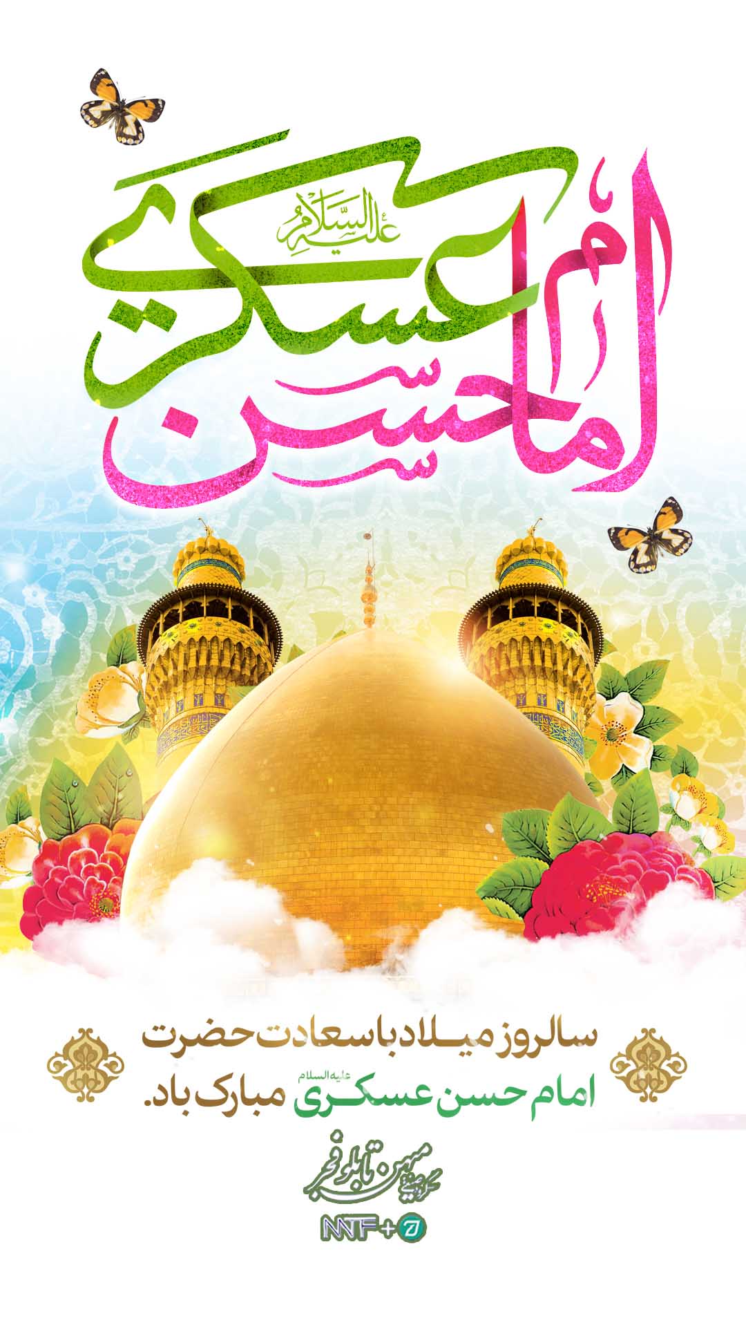 ولادت امام حسن عسگری (ع) - میهن تابلو فجر