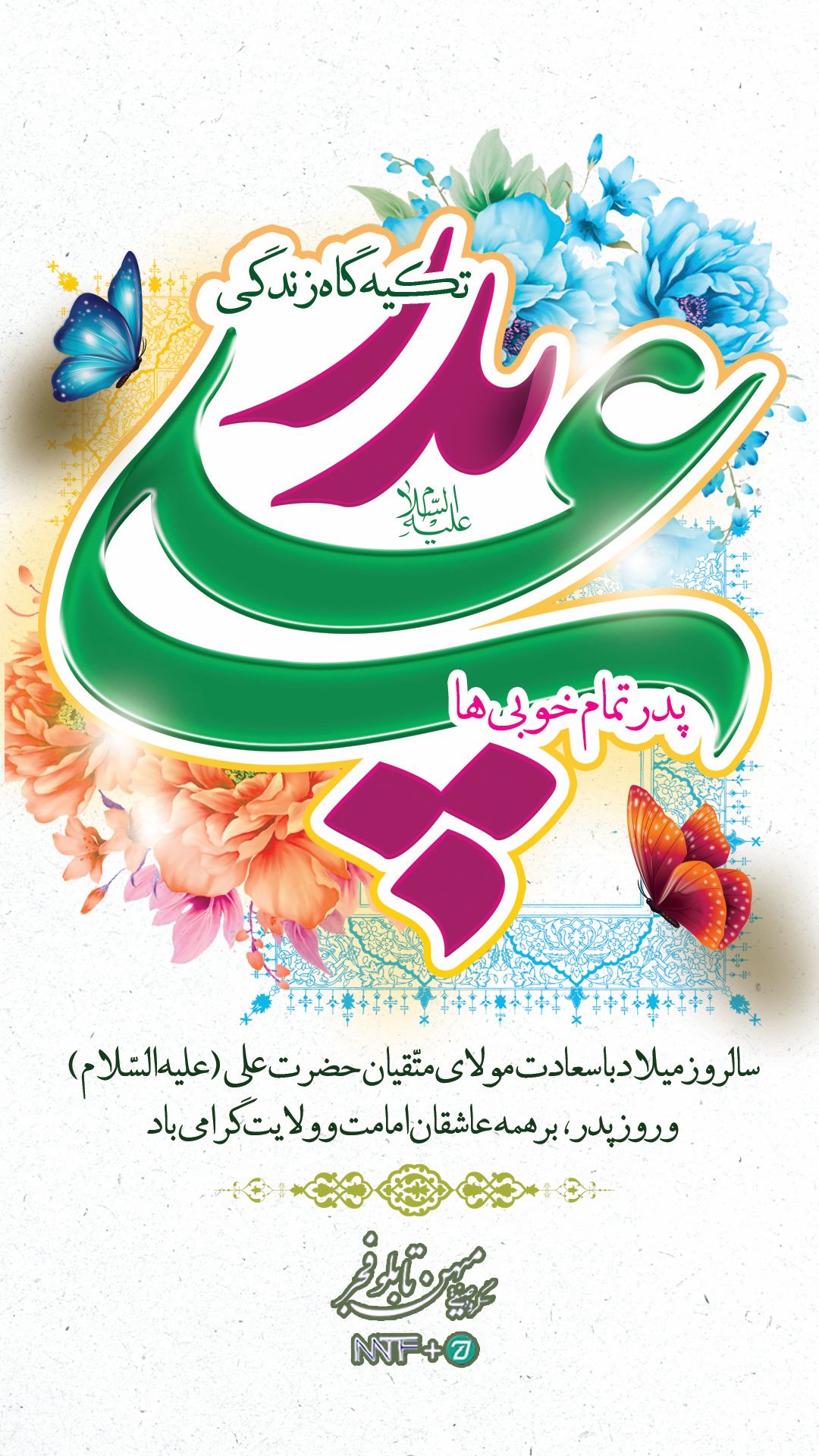 روز پدر - میهن تابلو فجر