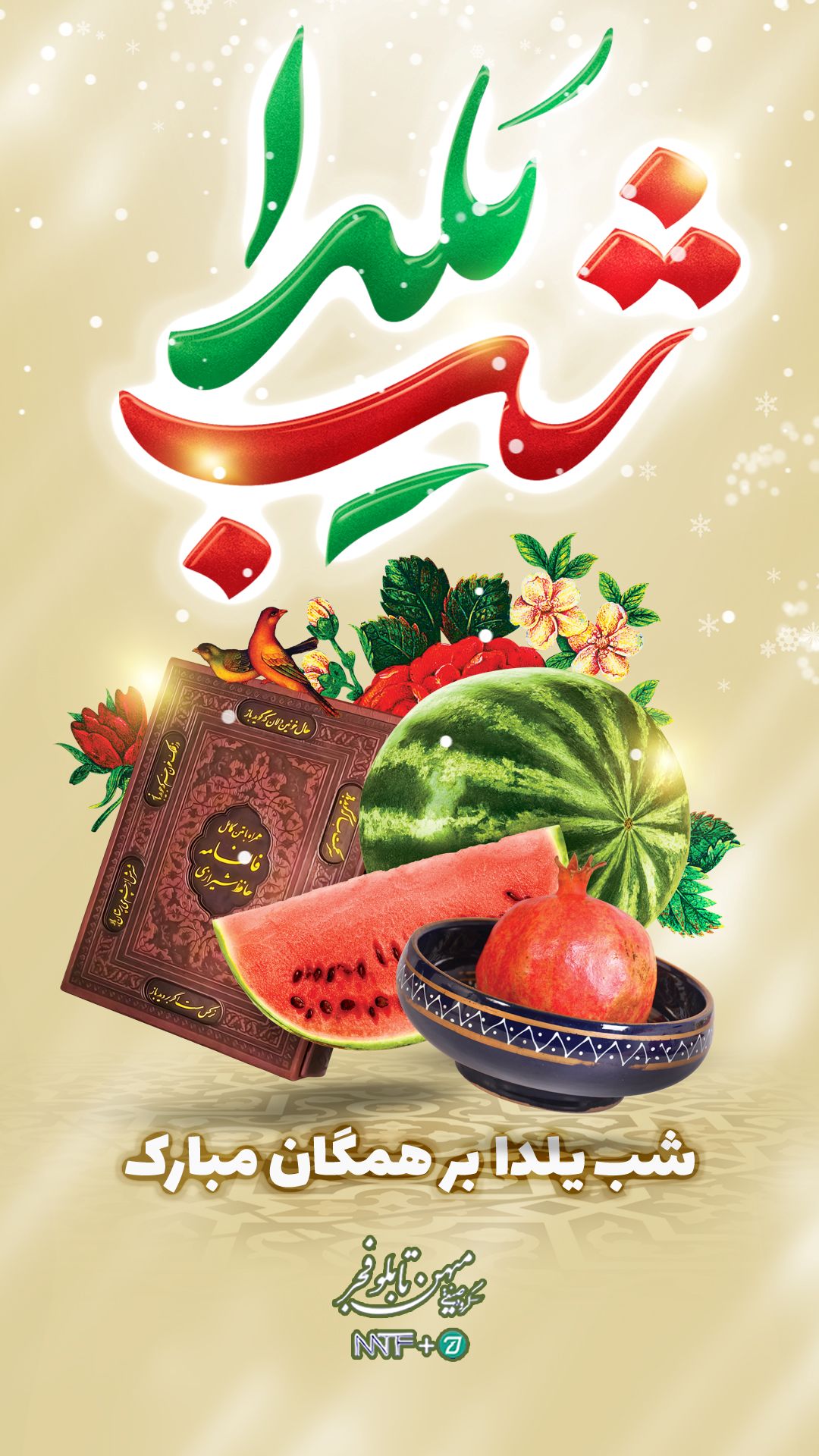 شب یلدا - میهن تابلو فجر