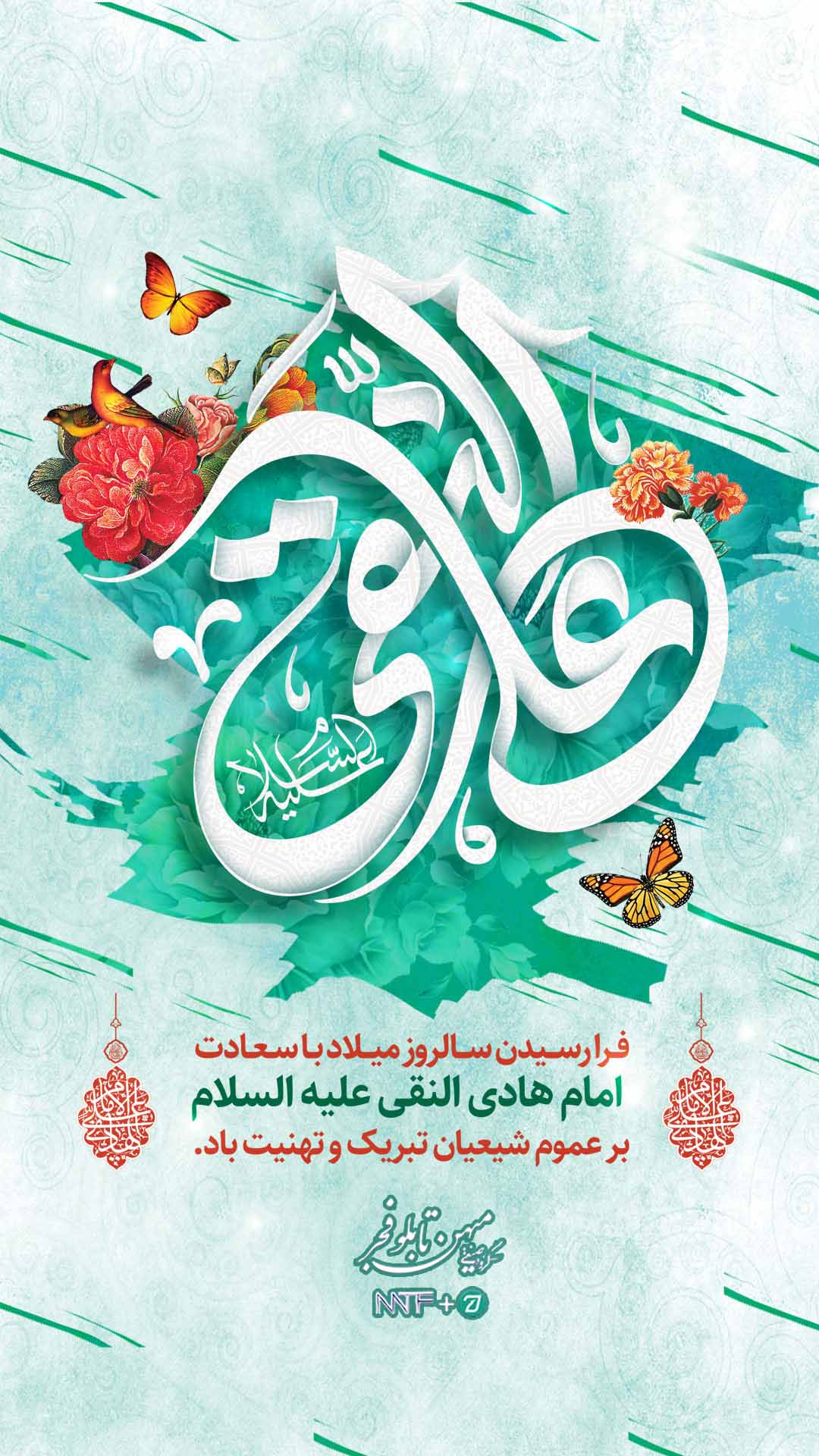 ولادت امام هادی (ع) - میهن تابلو فجر