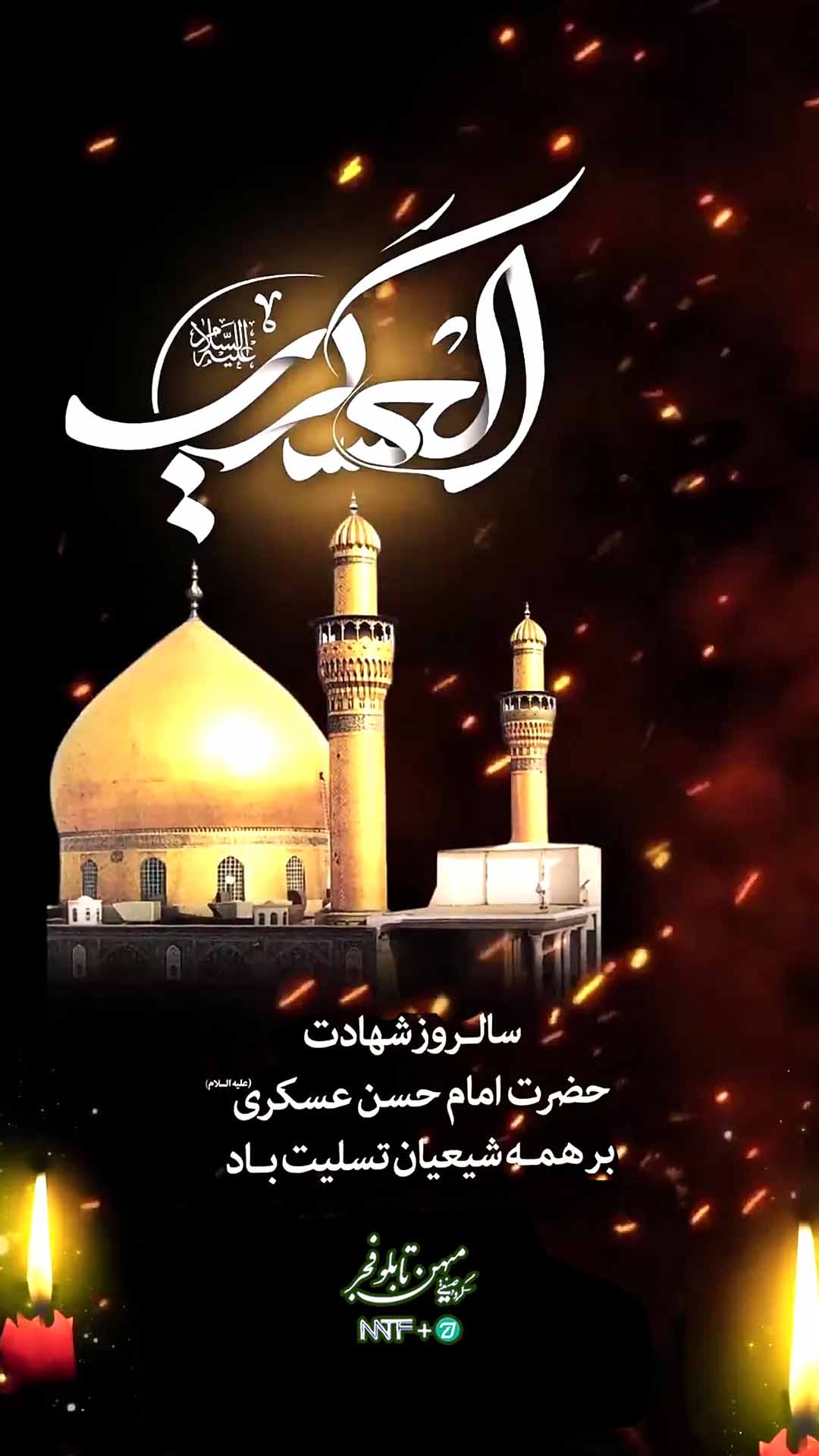 شهادت امام حسن عسگری (ع) - میهن تابلو فجر