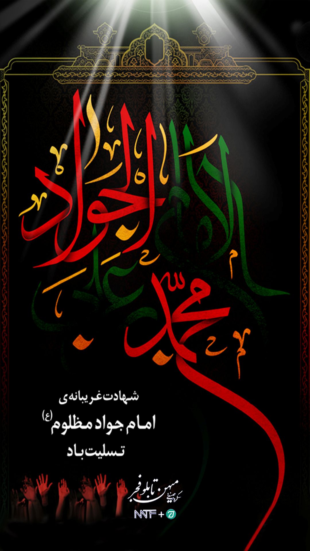 شهادت امام محمد تقی (ع) - میهن تابلو فجر