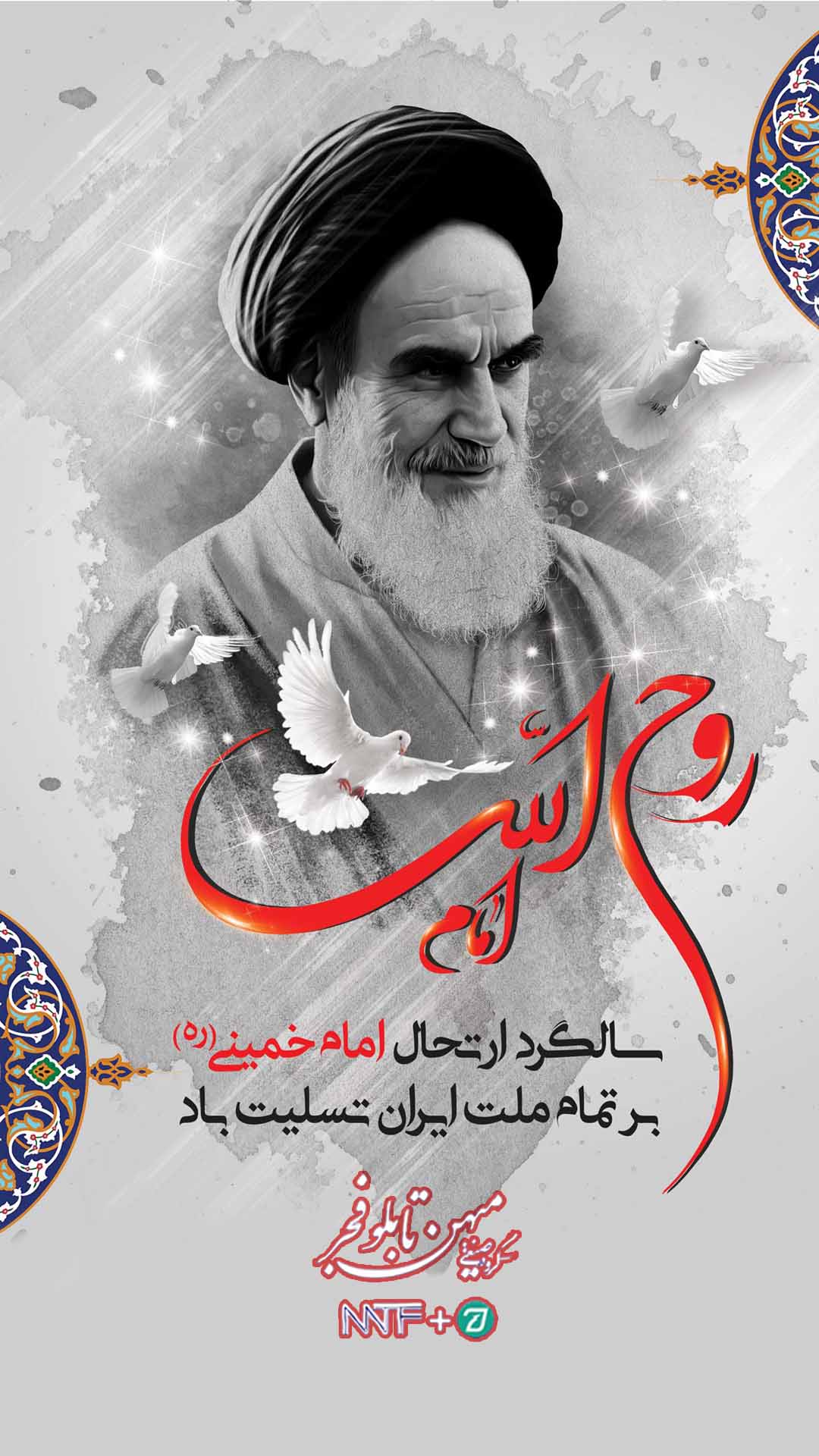 رحلت امام خمینی (ره) - میهن تابلو فجر