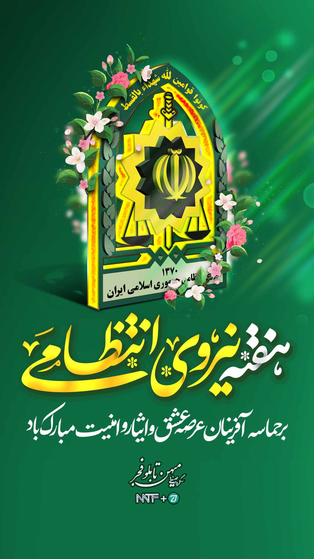 هفته نیروی انتظامی - میهن تابلو فجر