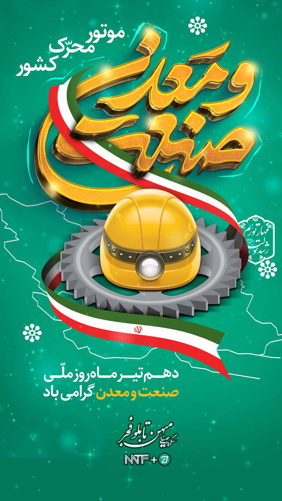 روز صنعت و معدن - میهن تابلو فجر