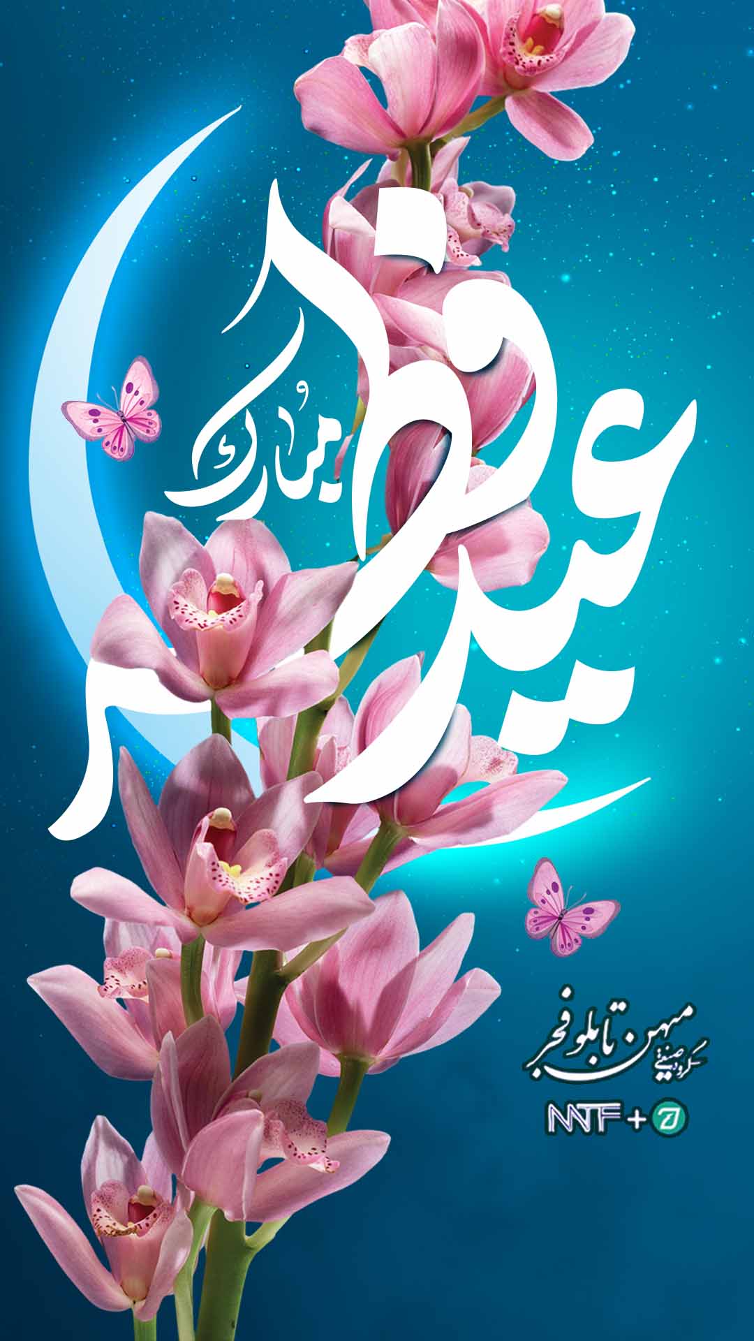عید سعید فطر - میهن تابلو فجر