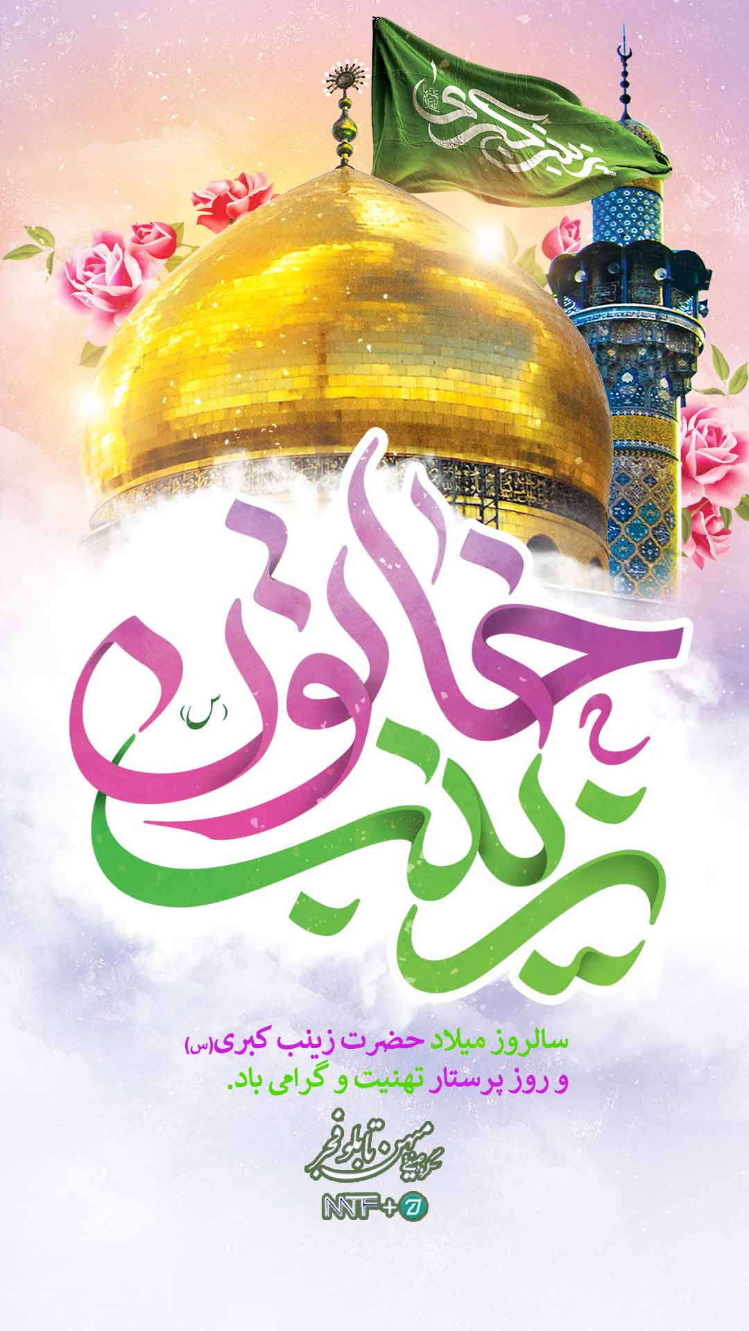 ولادت حضرت زینب (س) - میهن تابلو فجر