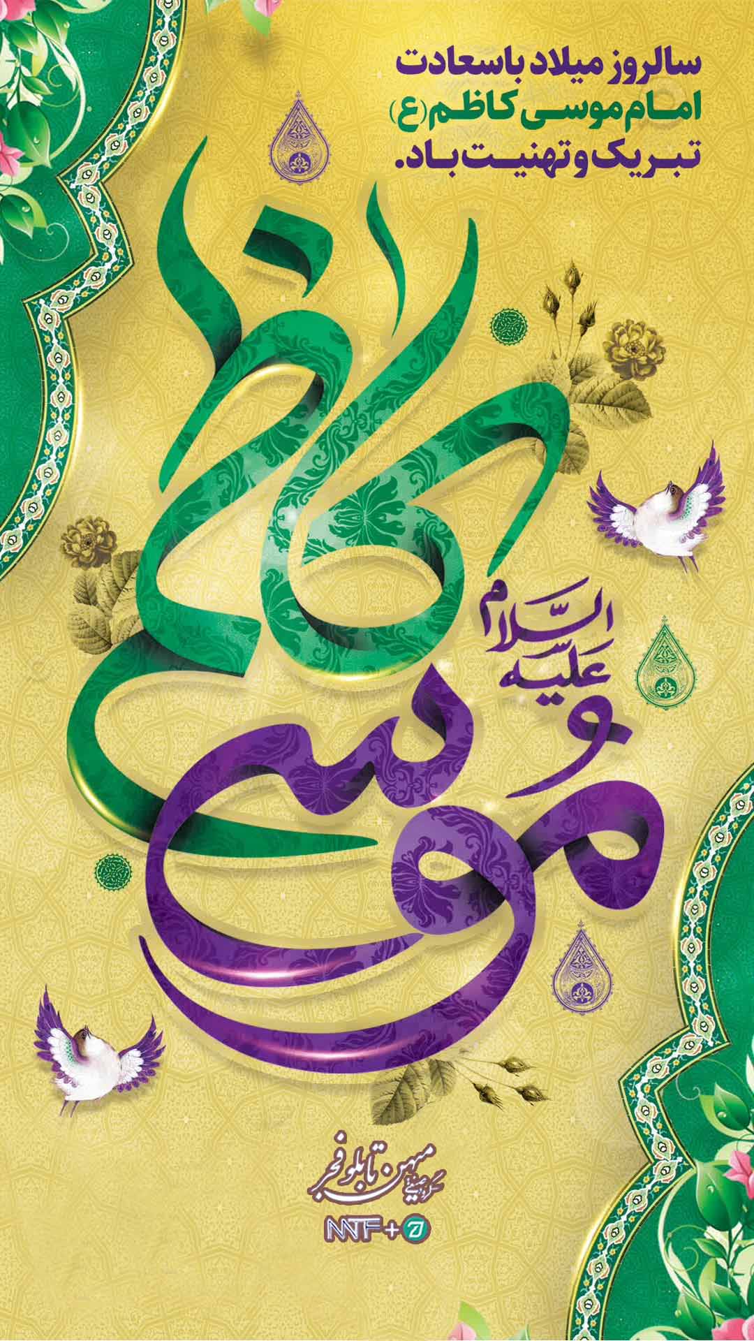 ولادت امام موسی کاظم (ع) - میهن تابلو فجر