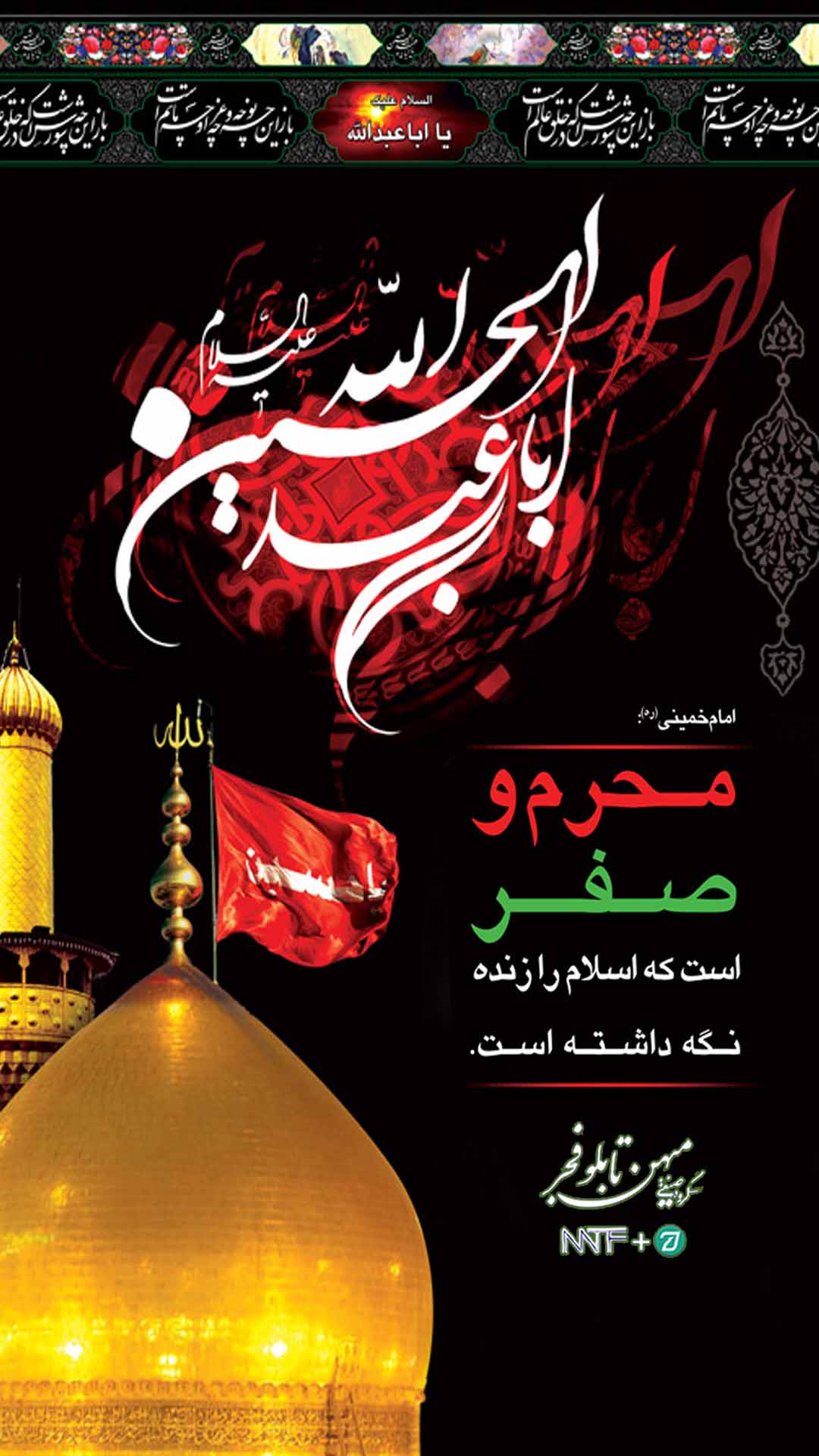 محرم الحرام - میهن تابلو فجر