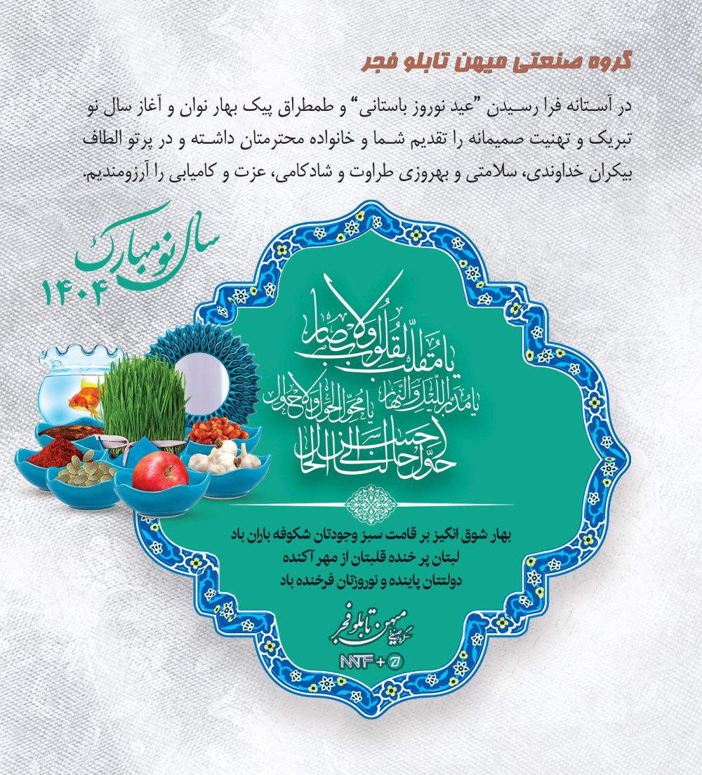 کارت پستال تبریک عید نوروز - میهن تابلو فجر