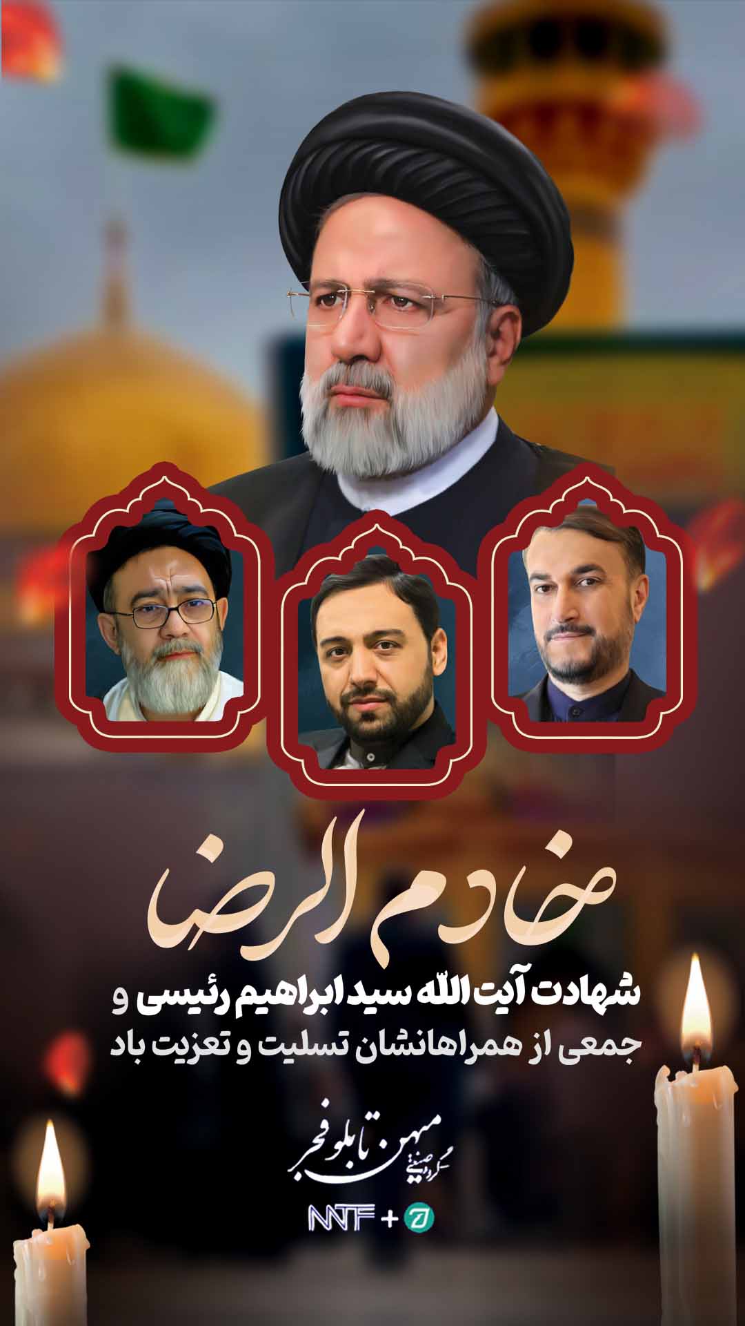 شهادت رئیس جمهور و همراهان - میهن تابلو فجر