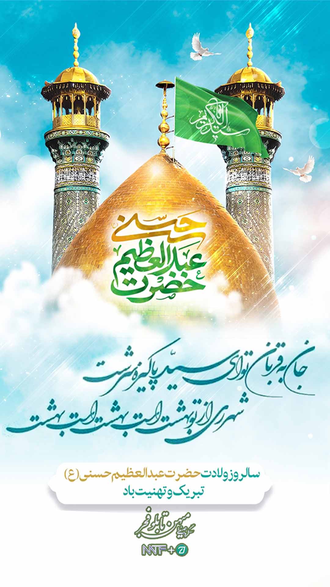 ولادت حضرت عبدالعظیم - میهن تابلو فجر