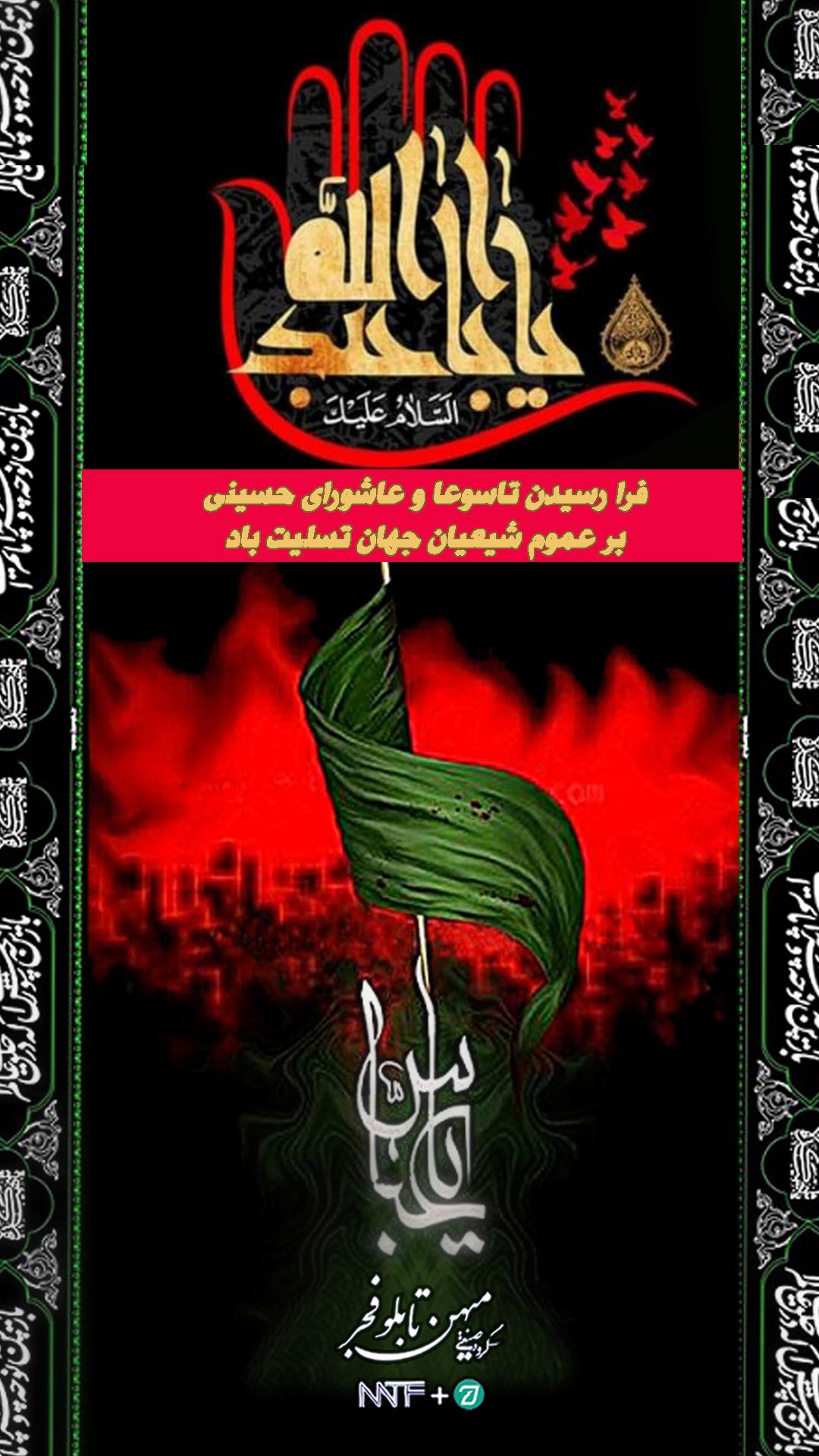 تاسوعا و عاشورای حسینی - میهن تابلو فجر