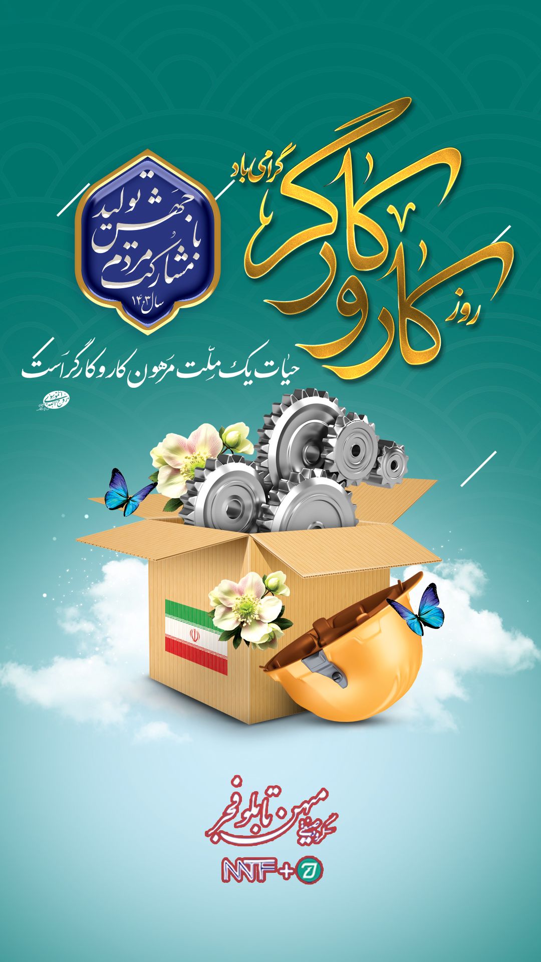 روز کار و کارگر - میهن تابلو فجر