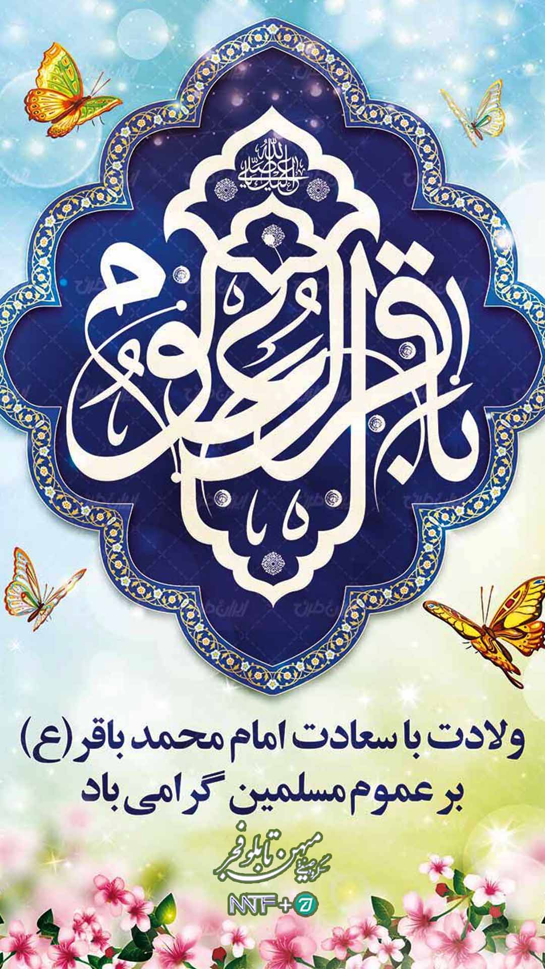 امام محمد باقر (ع) - میهن تابلو فجر