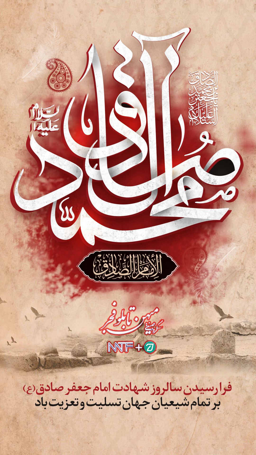 شهادت امام جعفر صادق (ع) - میهن تابلو فجر