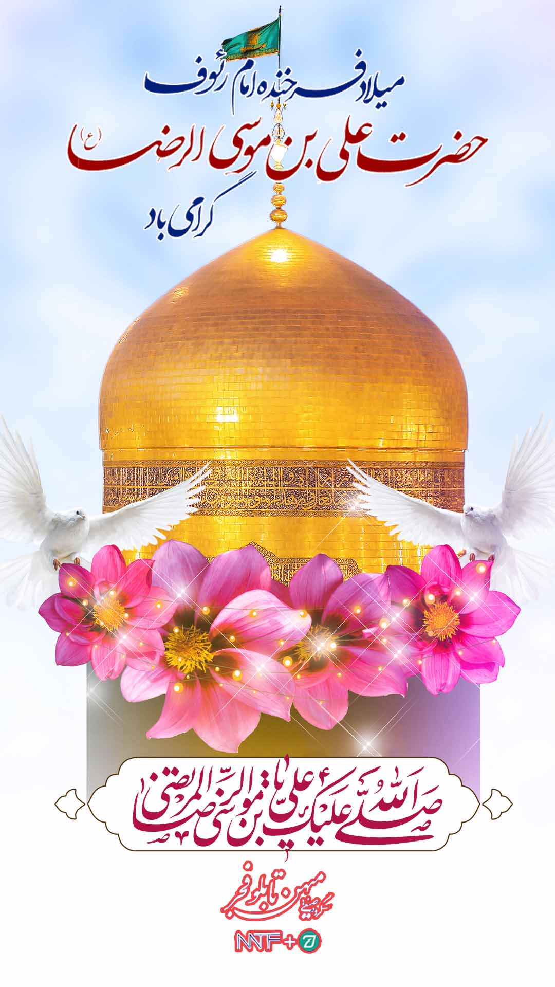 ولادت امام رضا (ع) - میهن تابلو فجر