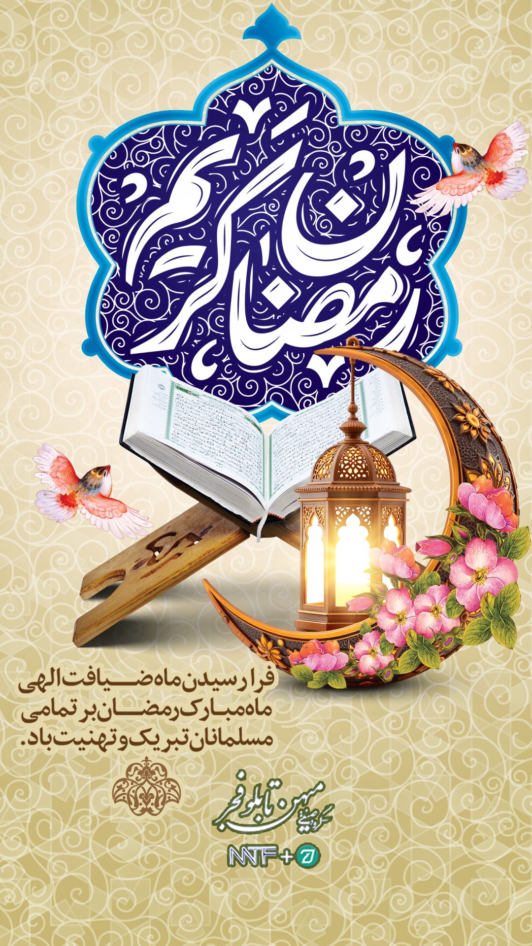 ماه مبارک رمضان - میهن تابلو فجر