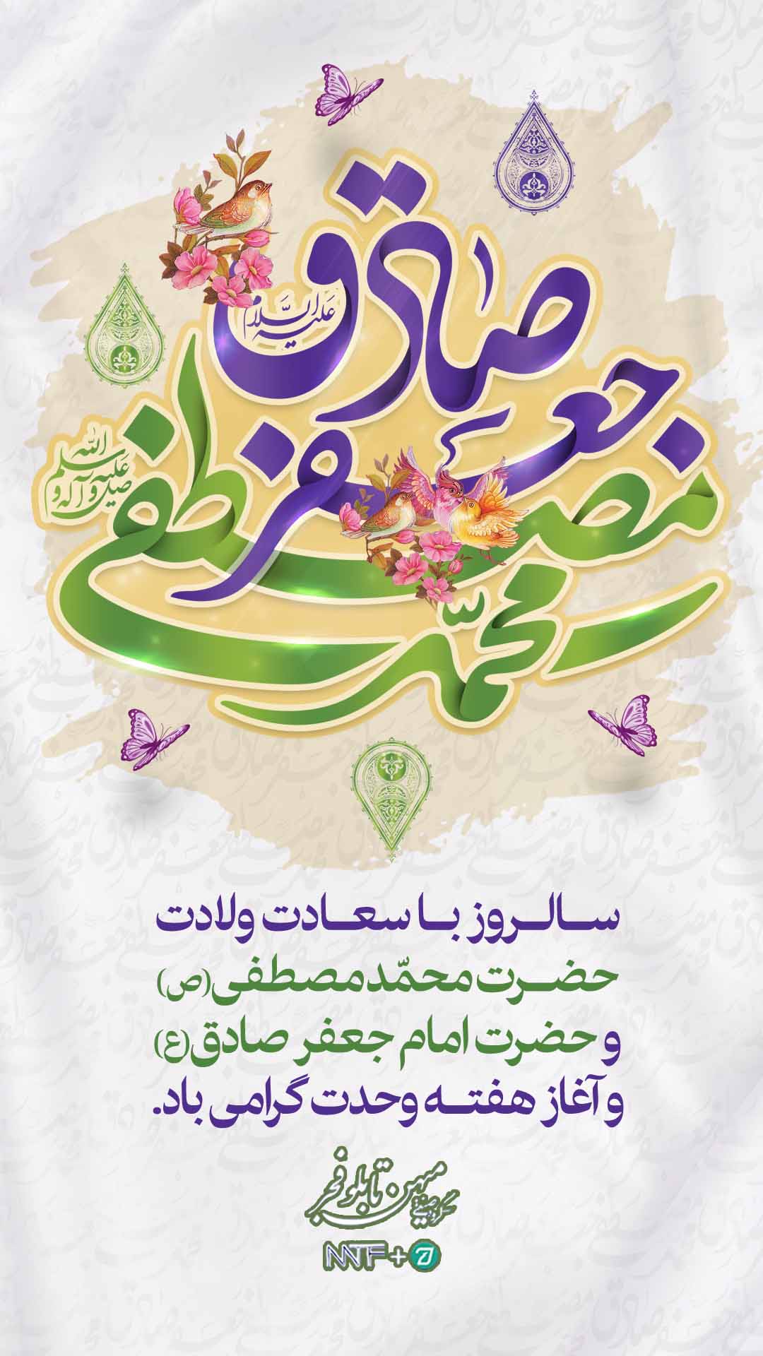ولادت حضرت رسول (ص) و امام جعفر صادق (ع) - میهن تابلو فجر